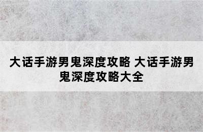 大话手游男鬼深度攻略 大话手游男鬼深度攻略大全